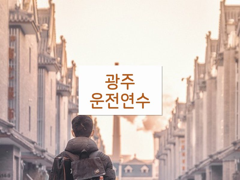 광주운전연수 후기