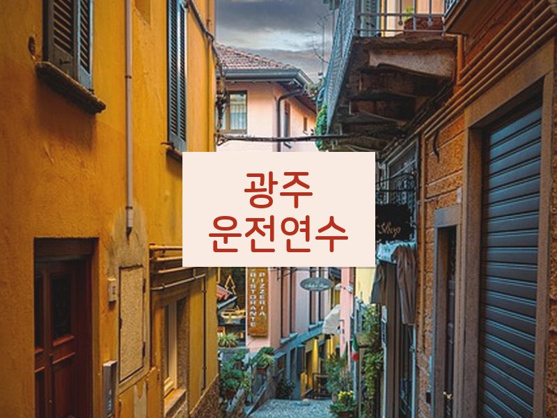 광주운전연수 후기
