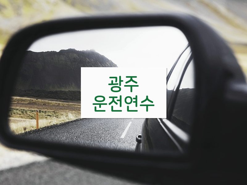 광주운전연수 후기