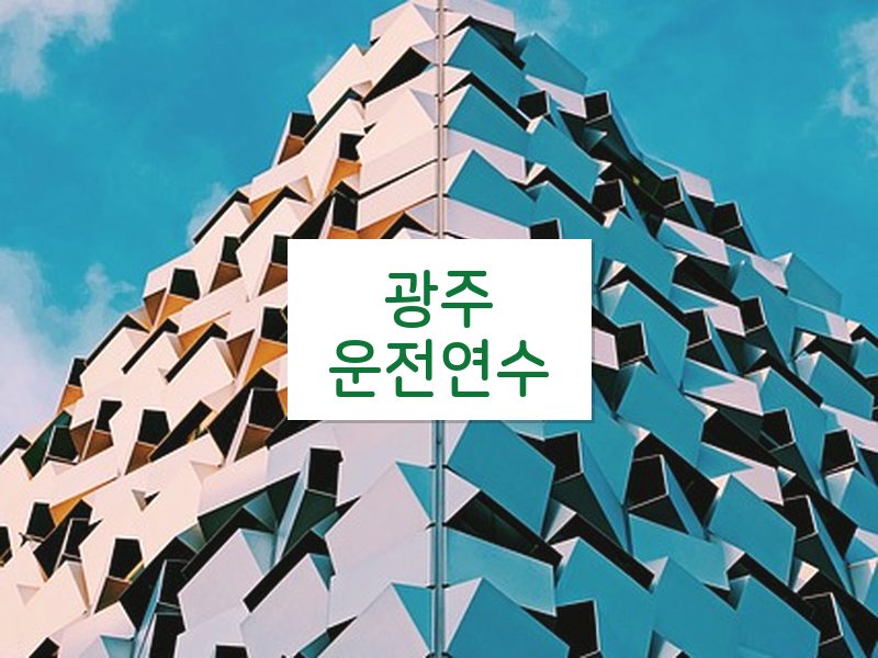 광주운전연수 후기