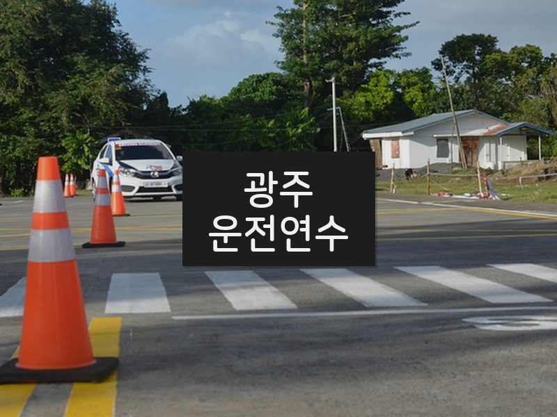 광주운전연수 후기