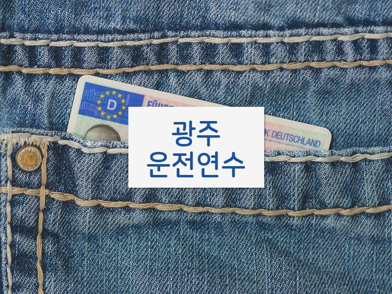 광주운전연수 후기