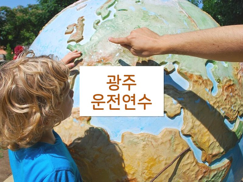 광주운전연수 후기