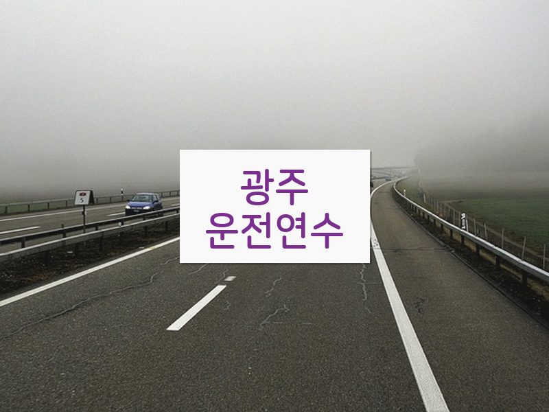 광주운전연수 후기