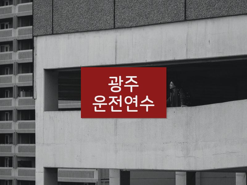 광주운전연수 후기