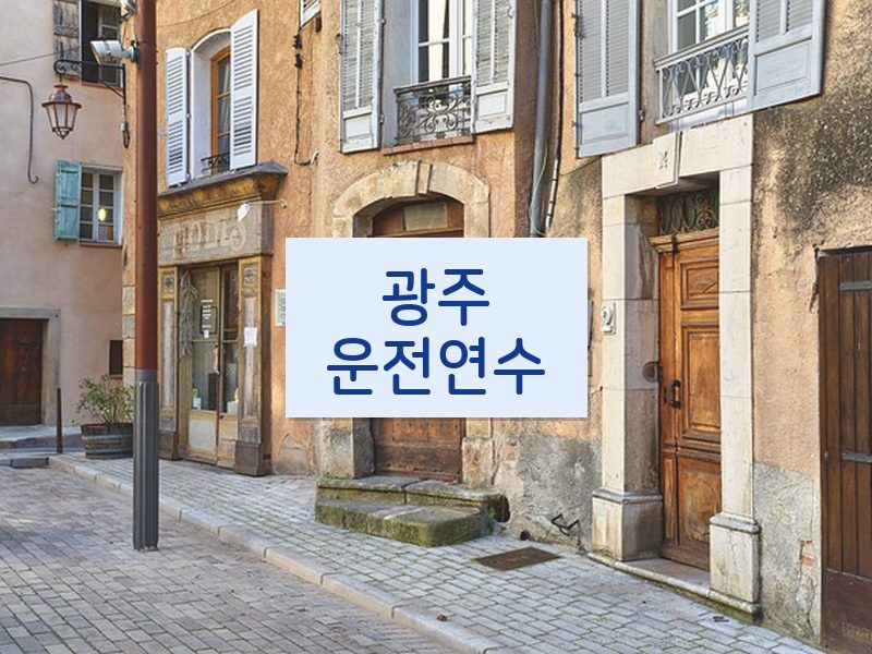 광주운전연수 후기