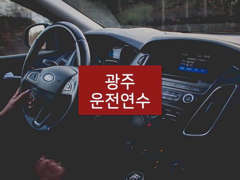 광주운전연수 후기