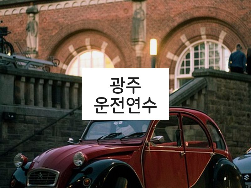광주운전연수 후기