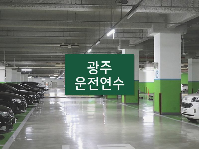 광주운전연수 후기
