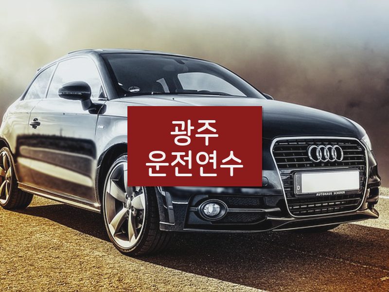 광주운전연수 후기