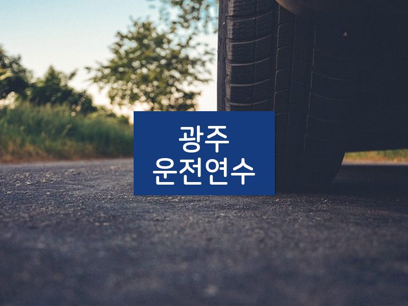광주운전연수 후기