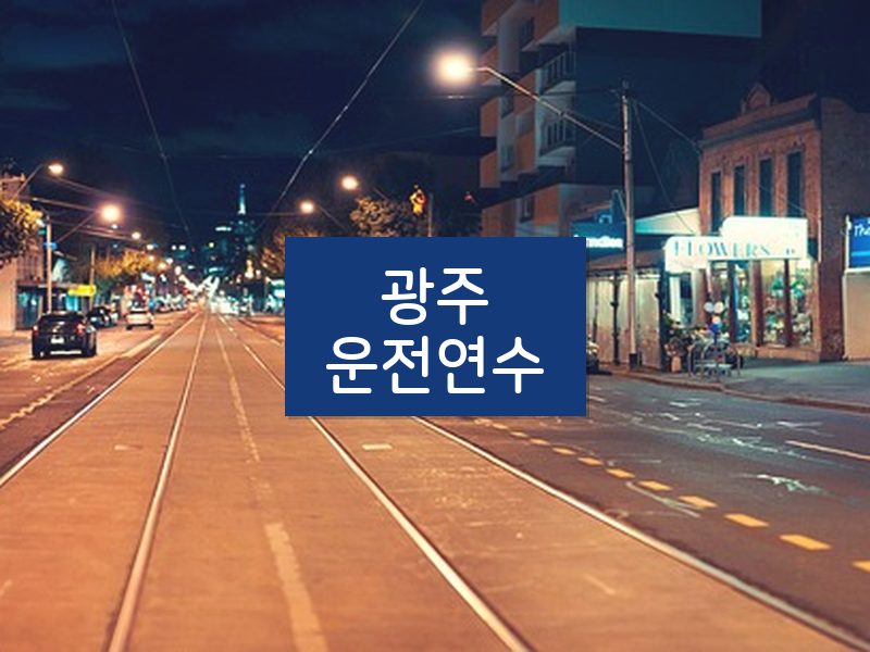 광주운전연수 후기