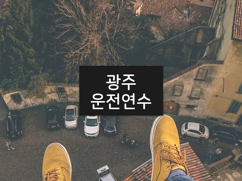 광주운전연수 후기