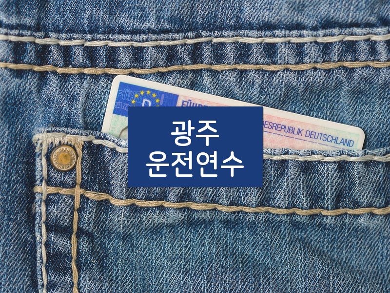 광주운전연수 후기
