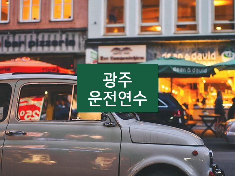 광주운전연수 후기