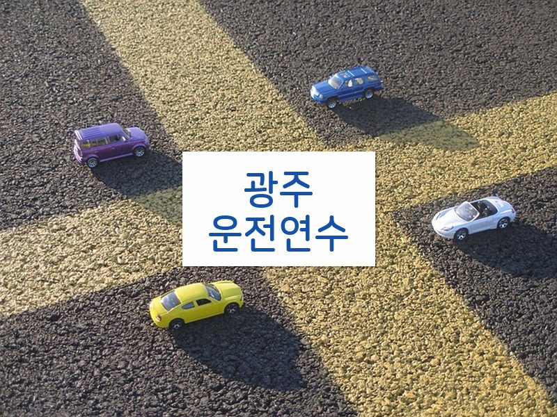 광주운전연수 후기