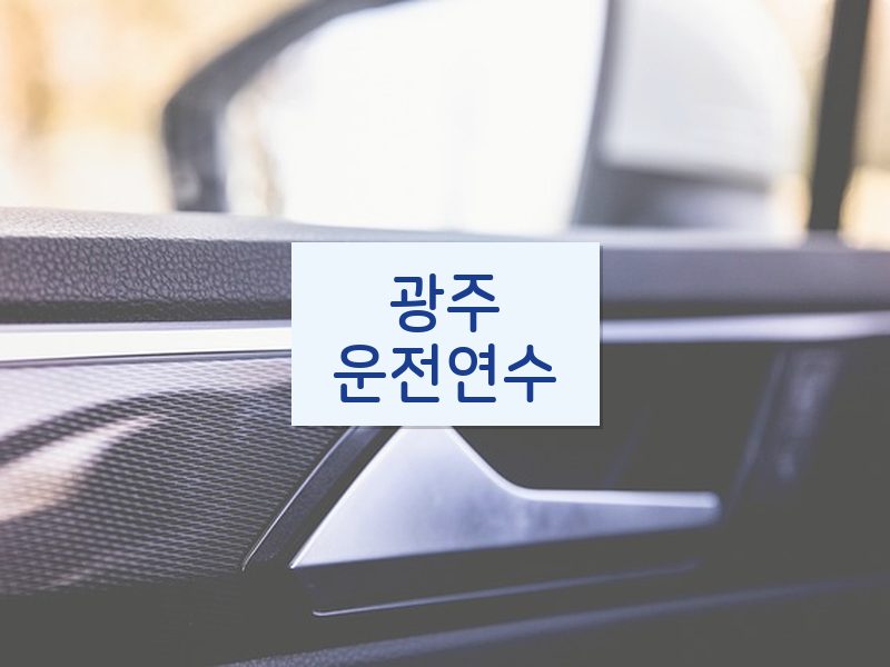 광주운전연수 후기
