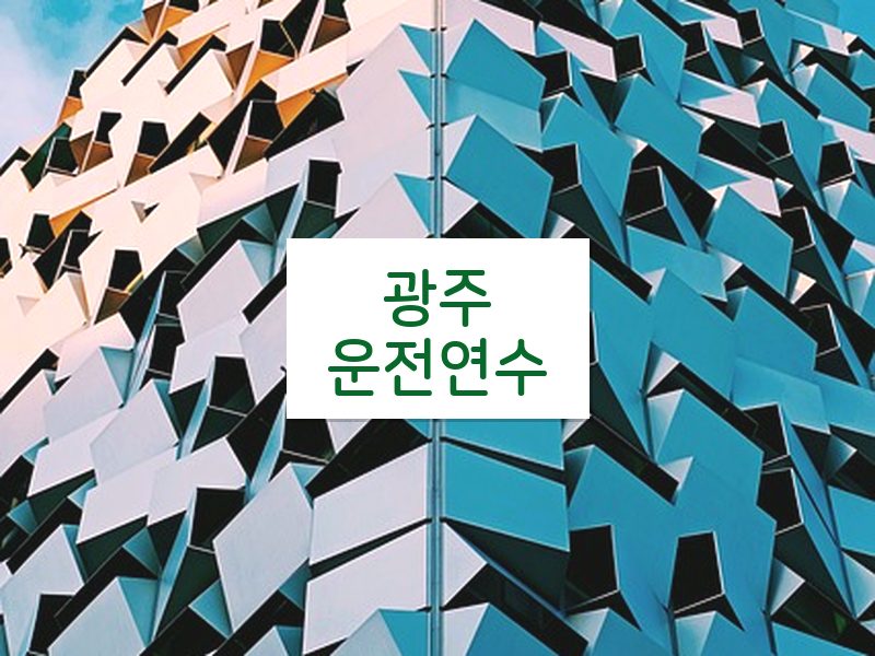 광주운전연수 후기