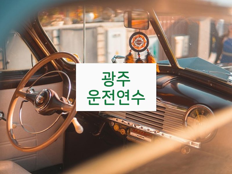 광주운전연수 후기