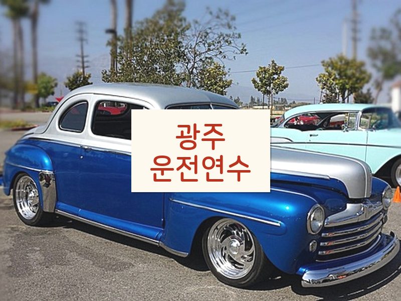 광주운전연수 후기