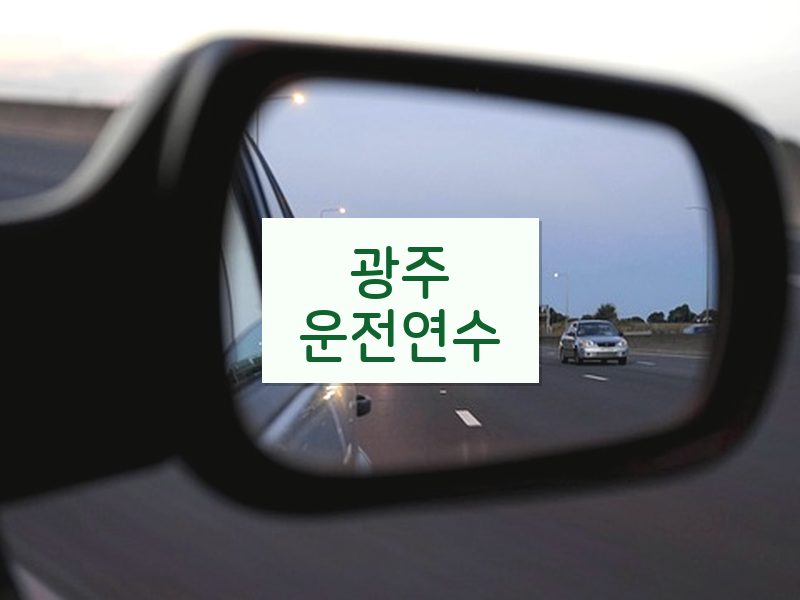 광주운전연수 후기