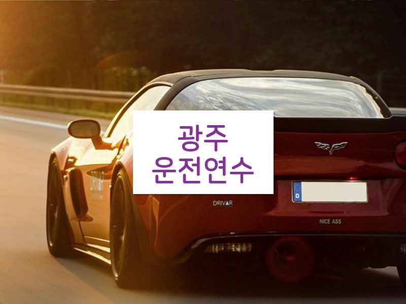 광주운전연수 후기
