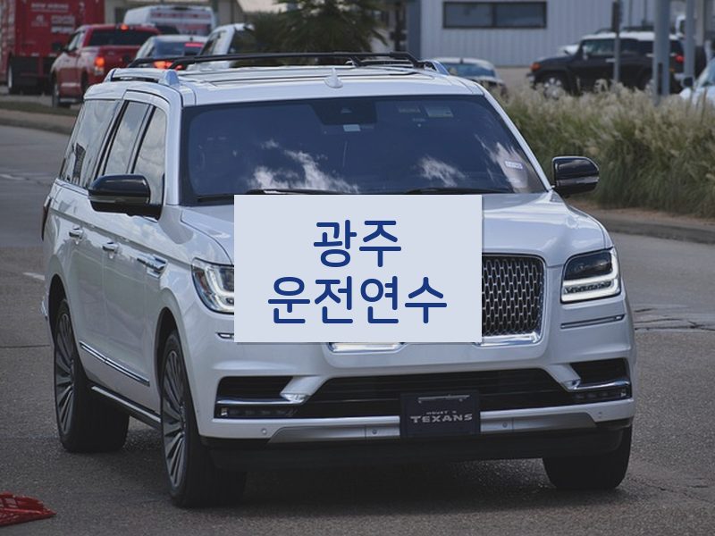 광주운전연수 후기