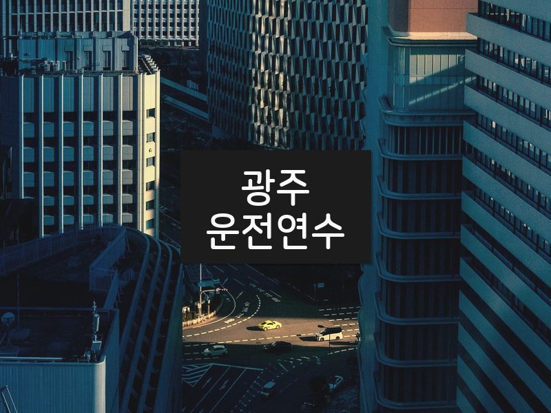 광주운전연수 후기