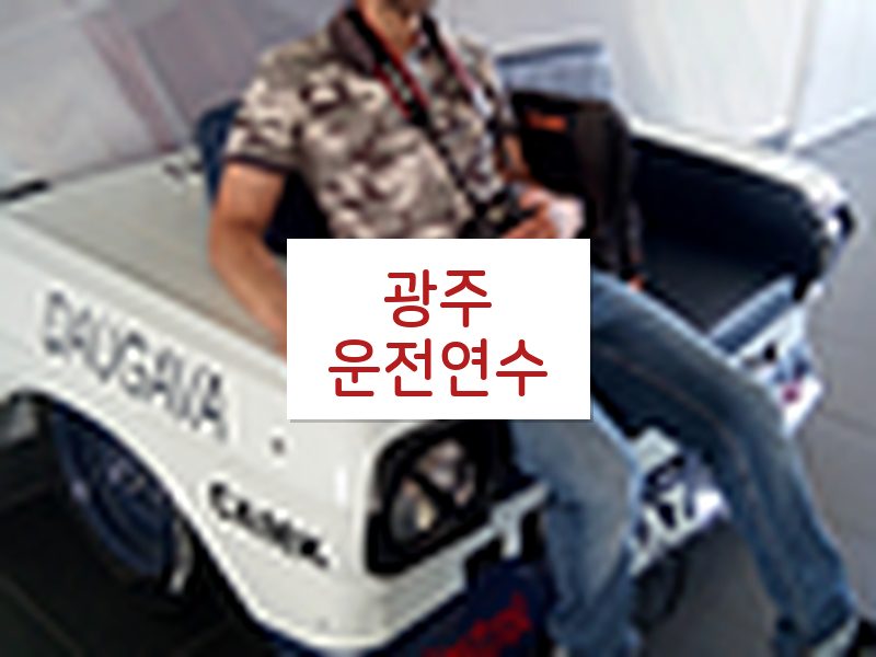 광주운전연수 후기