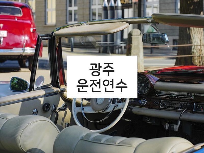 광주운전연수 후기