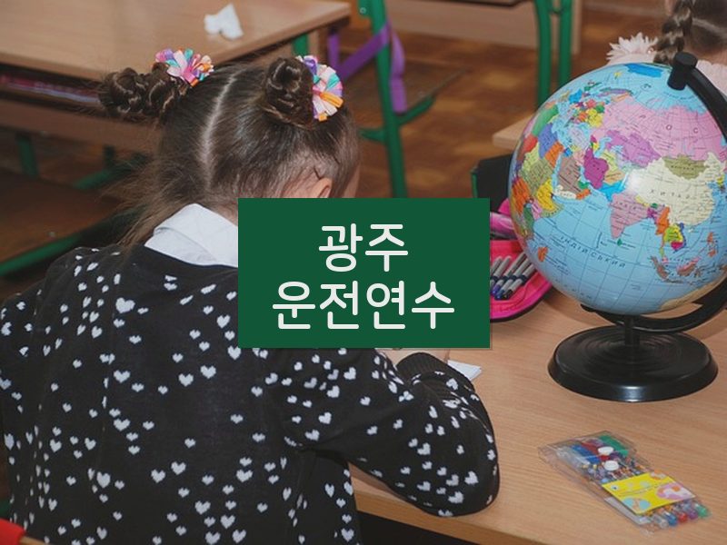 광주운전연수 후기