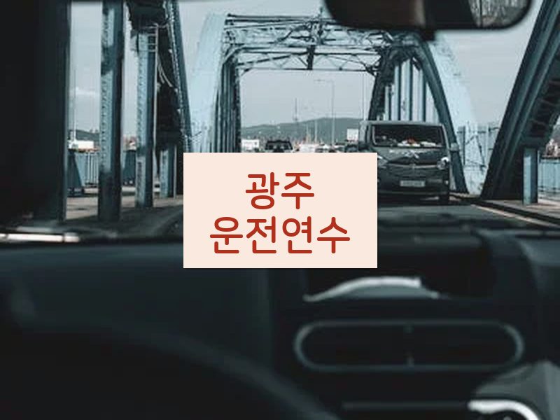 광주운전연수 후기