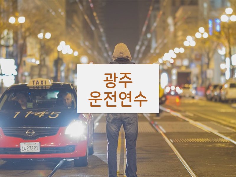 광주운전연수 후기