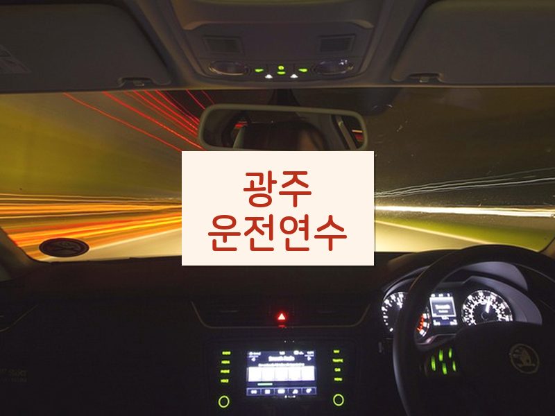 광주운전연수 후기