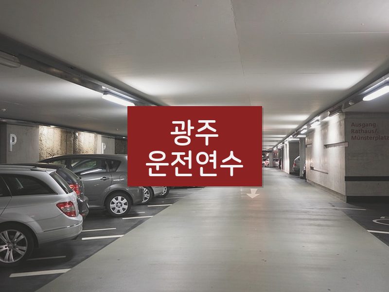 광주운전연수 후기