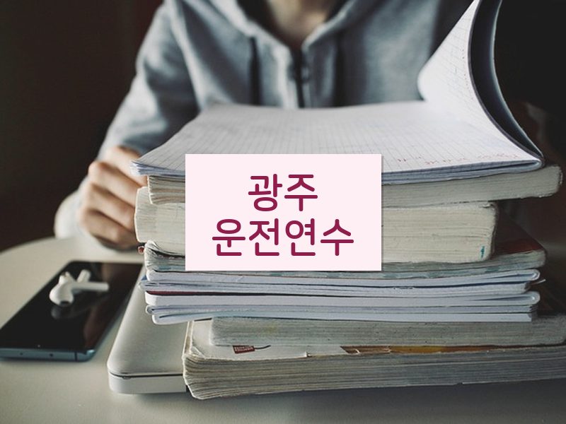 광주운전연수 후기
