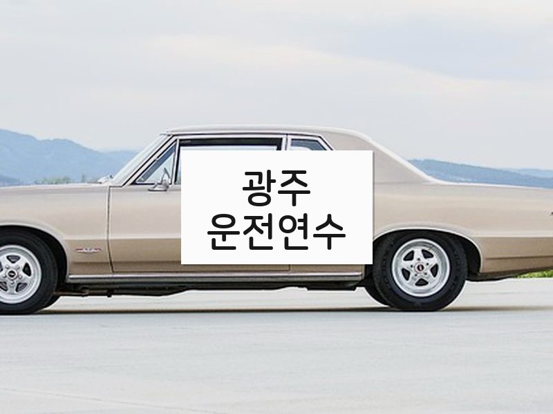 광주운전연수 후기