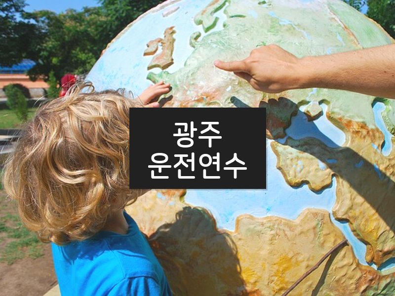 광주운전연수 후기