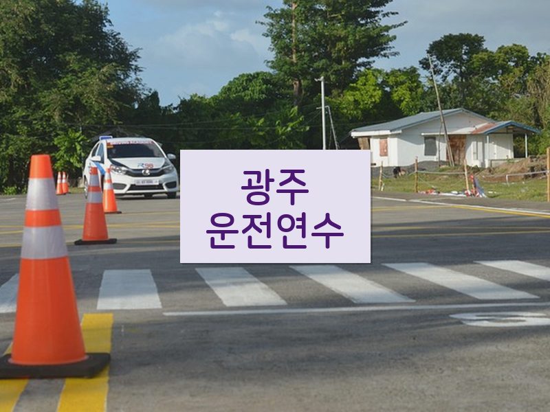 광주운전연수 후기