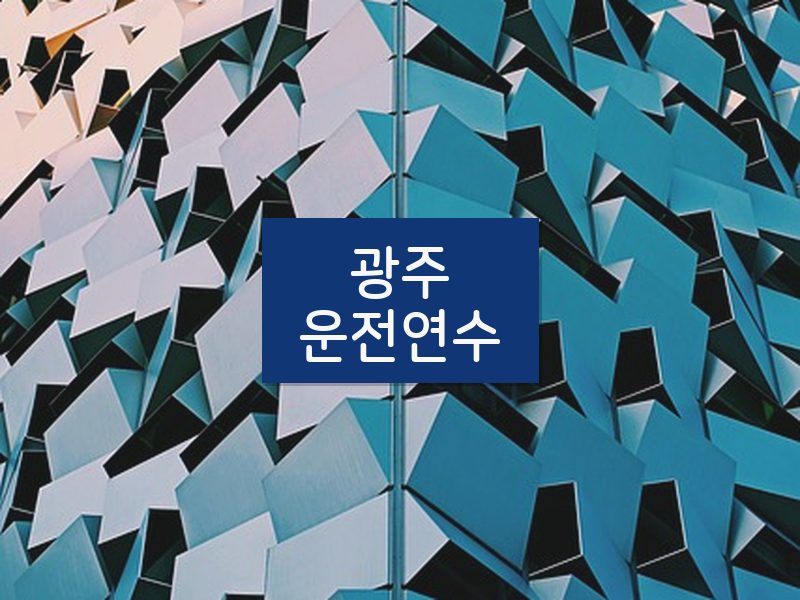 광주운전연수 후기