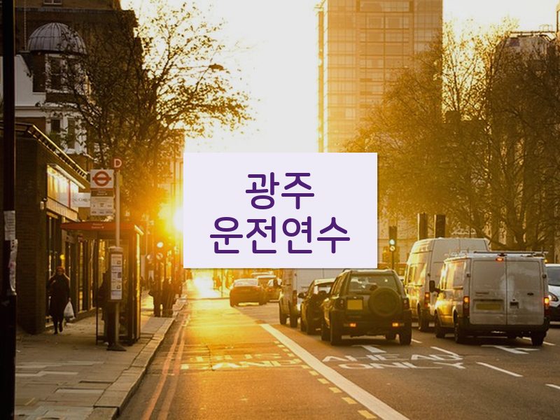 광주운전연수 후기