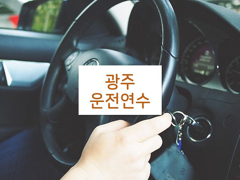광주운전연수 후기