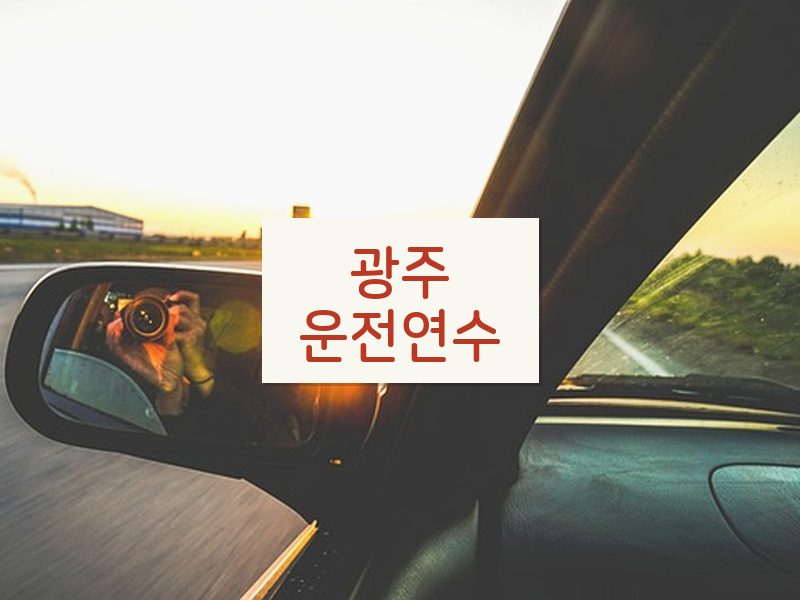 광주운전연수 후기