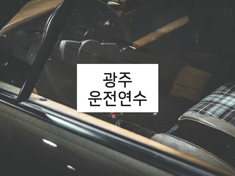 광주운전연수 후기