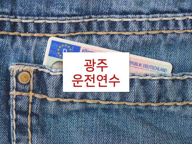 광주운전연수 후기