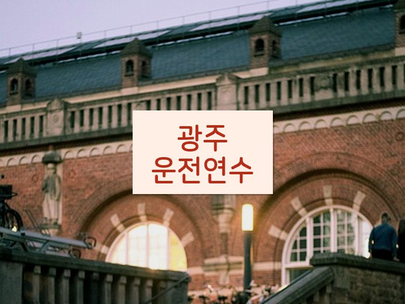 광주운전연수 후기