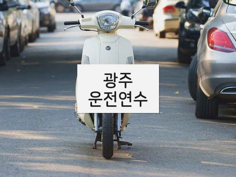 광주운전연수 후기