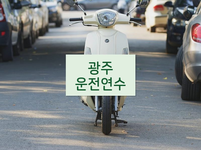 광주운전연수 후기