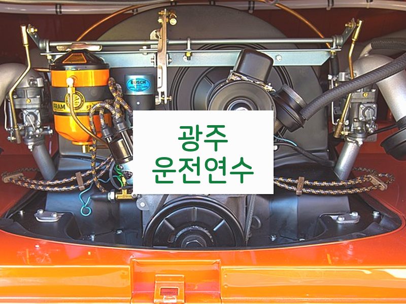 광주운전연수 후기