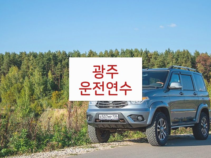 광주운전연수 후기
